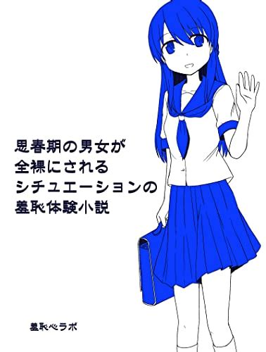 羞恥 漫画 エロ|羞恥・恥辱 .